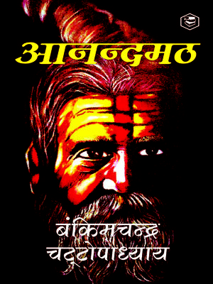 cover image of Anandamath (Hindi)
